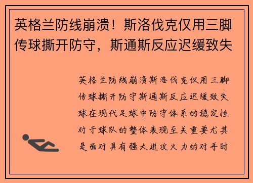 英格兰防线崩溃！斯洛伐克仅用三脚传球撕开防守，斯通斯反应迟缓致失球