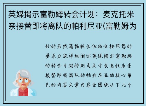 英媒揭示富勒姆转会计划：麦克托米奈接替即将离队的帕利尼亚(富勒姆为什么降级)