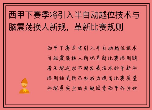 西甲下赛季将引入半自动越位技术与脑震荡换人新规，革新比赛规则