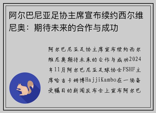 阿尔巴尼亚足协主席宣布续约西尔维尼奥：期待未来的合作与成功