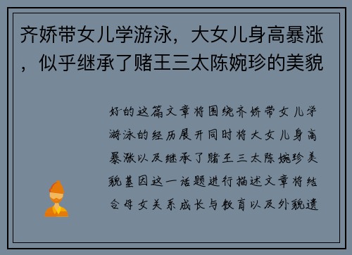 齐娇带女儿学游泳，大女儿身高暴涨，似乎继承了赌王三太陈婉珍的美貌基因